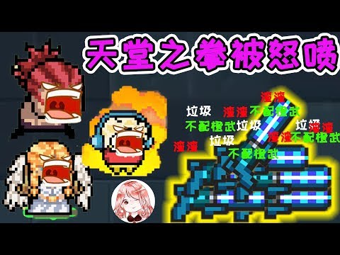 【元氣騎士•Soul Knight】天堂之拳被怒喷!失败的融合橙武?玩家:把它降成蓝武